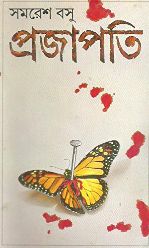 Prajapati || Samaresh Basu || ???????? || ????? ???