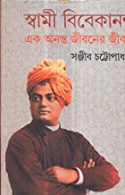 Swami Vivekananda Ek Ananta Jibaner Jibani Vol 2 || Sanjib Chattopadhyay