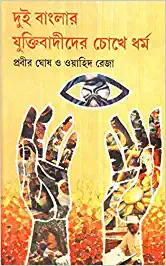 Dui Banglar Yuktibadider Chhokhe Dharma || Prabir Ghosh & Wahid Reja