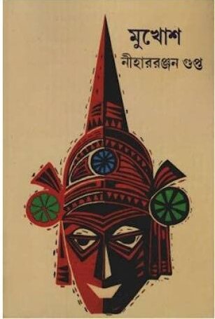 MUKHOSH || NIHARRANJAN GUPTA