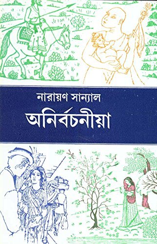 Anirbachaniya || Narayan Sanyal