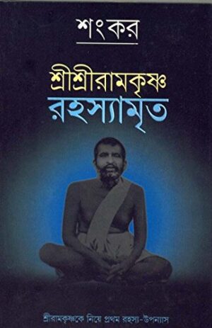 Shri Shri Ramakrishna Rahasyamrita || Sankar