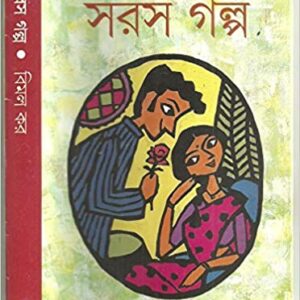 Saras Galpa || Bimal Kar || ??? ???? || ???? ??