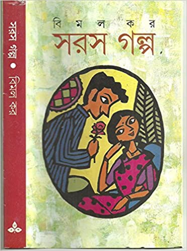 Saras Galpa || Bimal Kar || ??? ???? || ???? ??