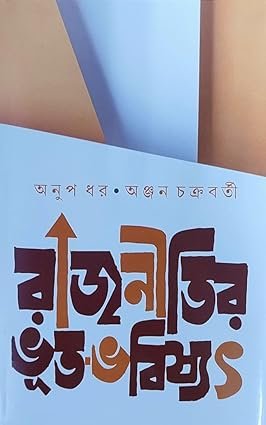 RAJNITIR BHUT-BHOBISHYOT || ANUP DHAR & ANJAN CHAKRABORTY || ???????? ??? ??????? || ???? ?? ? ????? ?????????