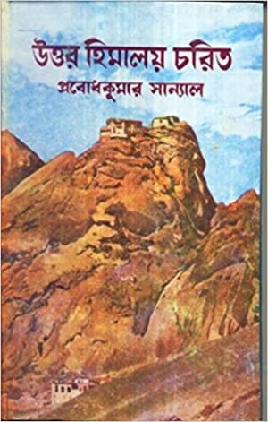 Uttar Himalay Charit || Probodh Kumar Sanyal