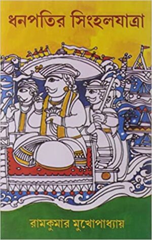 Dhanpatir Singhal Jatra || Ramkumar Mukhopadhyay || ধনপতির সিংহল যাত্রা || রামকুমার মুখোপাধ্যায়