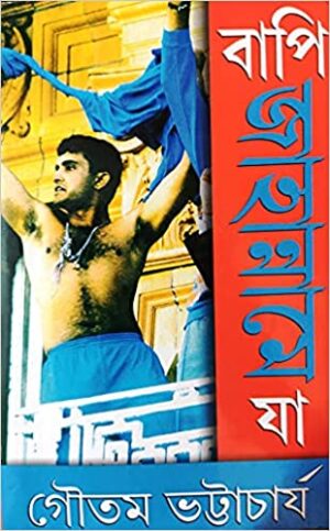 BAPI JAHANNAME JA || Gautam Bhattacharya || বাপি জাহান্নমে যা || গৌতম ভট্টাচার্য