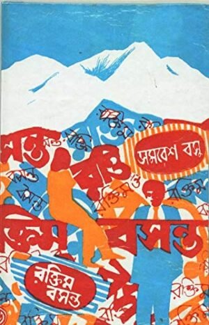 Raktim Basanta || Samaresh Basu