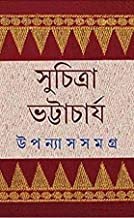 Upanyas Samagra Vol 5 || Suchitra Bhattacharya || ??????? ????? ???? ? || ???????? ??????????
