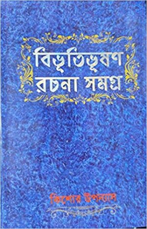 BIBHUTIBHUSAN RACHANA SAMAGRA KISHORE UPANYAS || বিভূতিভূষণ রচনা সমগ্র কিশোর উপন্যাস