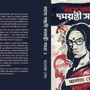 Rahasya Sandhani Damayanti Samagra Vol 2 by Manoj Sen || রহস্য সন্ধানী দময়ন্তী সমগ্র খণ্ড ২ || মনোজ সেন
