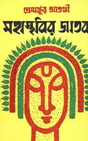 Mahasthabir Jatak || Premankur Atarthi