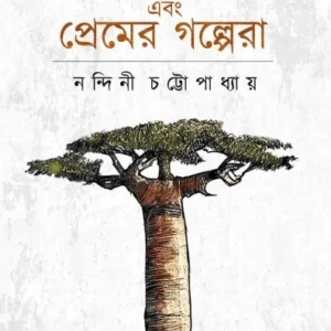 Adansonia Ebong Premer Golpera || Nandini Chattapadhyay || অ্যাডানসোনিয়া এবং প্রেমের গল্পেরা || নন্দিনী চট্টোপাধ্যায়