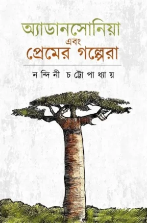 Adansonia Ebong Premer Golpera || Nandini Chattapadhyay || অ্যাডানসোনিয়া এবং প্রেমের গল্পেরা || নন্দিনী চট্টোপাধ্যায়