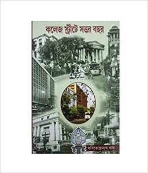College Streeter Sottar Bochar Vol 2 || কলেজ স্ট্রীটের সত্তর বছর ২য় খন্ড
