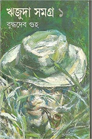 Rijuda Samagra Vol 1 || Buddhadeb Guha || ????? ????? ???? ? || ???????? ???
