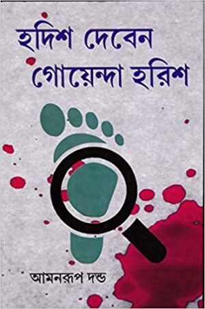 Hodish Deben Goyenda Harish || Amanrup Danda || হদিশ দেবেন গোয়েন্দা হরিশ || আমনরূপ দন্ড