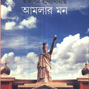 Amlar Mon || Alapan Bandyopadhyay