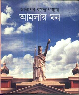 Amlar Mon || Alapan Bandyopadhyay