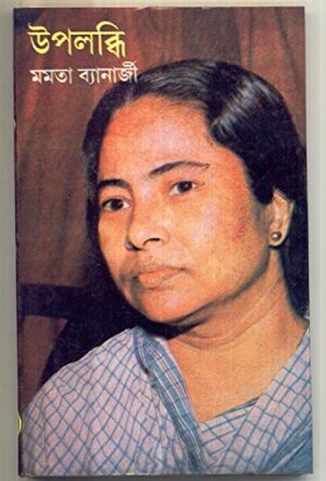 Upalabdhi || Mamata Banerjee