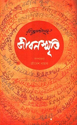Jibansmriti || Rabindranath Tagore