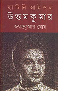 Matinee Idol Uttam Kumar || Jayantakumar Ghosh
