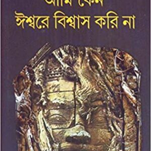 Ami Keno Isware Biswas Kori Na || Prabir Ghosh