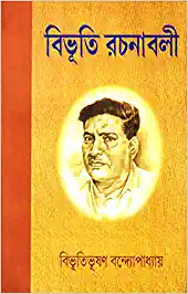 Bibhuti Rachanabali Vol 4 | বিভূতি রচনাবলী খণ্ড 8