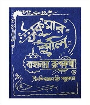 Thakumar Jhuli || Dakhinaranjan Mitra Majumdar || ঠাকুমার ঝুলি || দক্ষিণারঞ্জন মিত্র মজুমদার