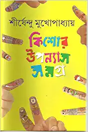 KISHORE UPANYAS SAMAGRA VOL 3 || SHIRSHENDU MUKHOPADHYAY || ????? ??????? ????? ???? ? || ?????????? ????????????