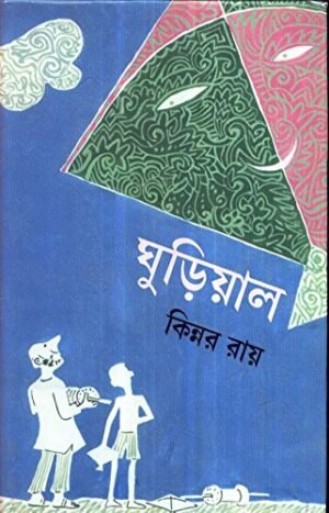 Ghuriyal || Kinnar Ray