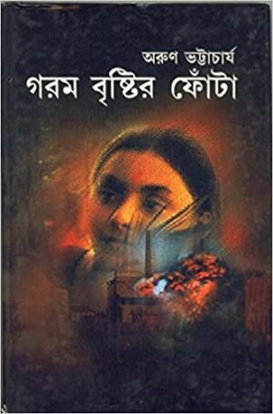 Garam Brishtir Fonta || Arun Bhattacharya