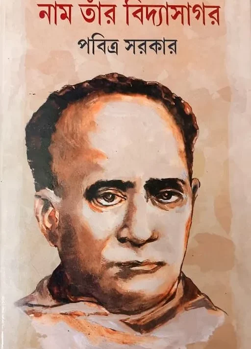 Nam Tar Vidyasagar || Pabitra Sarkar || নাম তার বিদ্যাসাগর || পবিত্র সরকার ||