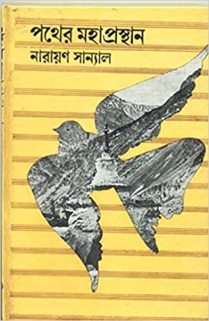 Pather Mahaprasthan || Narayan Sanyal