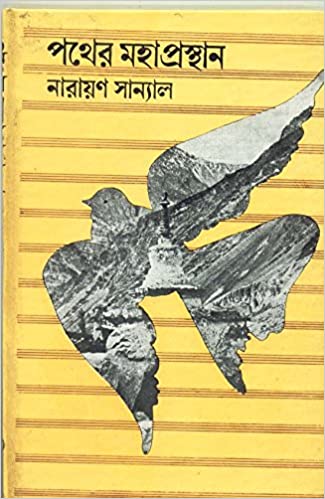 Pather Mahaprasthan || Narayan Sanyal