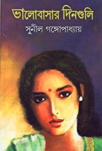 Bhalobasar Dinguli || Sunil Gangopadhyay