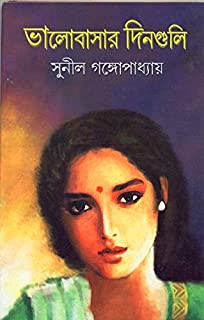 Bhalobasar Dinguli || Sunil Gangopadhyay
