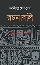 Rachanabali 1 || Nabaneeta Deb Sen