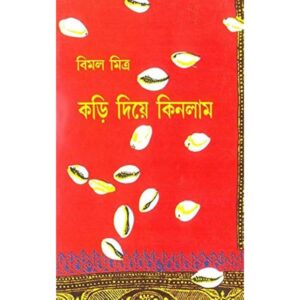 Kari Diye Kinlam || Bimal Mitra || কড়ি দিয়ে কিনলাম || বিমল মিত্র