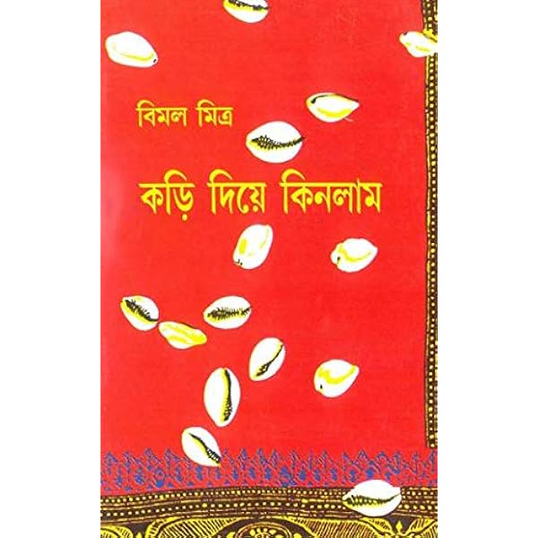 Kari Diye Kinlam || Bimal Mitra || কড়ি দিয়ে কিনলাম || বিমল মিত্র