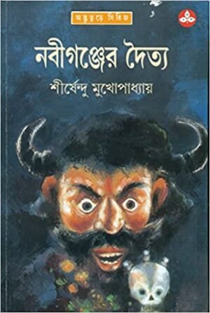 Nabiganjer Daitya || Shirshendu Mukhopadhyay || ????????? ????? || ?????????? ???????????