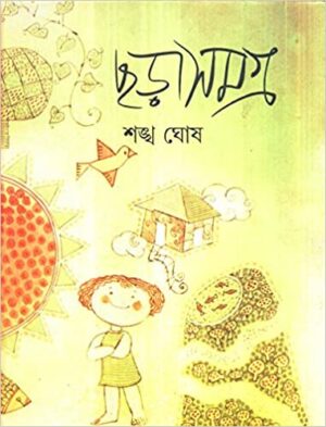 Chara Samagra || Sankha Ghosh