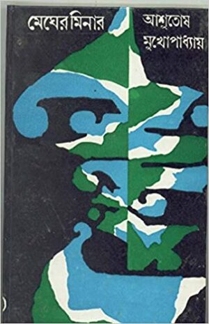 Megher Minar || Asutosh Mukhopadhyay