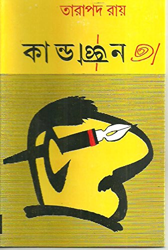 Kandogyan || Tarapada Roy || ?????????? || ?????? ???