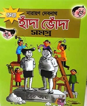 Sera Handa Bhonda Samagra || Narayan Debnath || সেরা হাঁদা ভোঁদা সমগ্র || নারায়ণ দেবনাথ