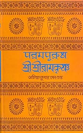 Parampurush Sri Sri Ramakrishna || Achintya Kumar Sengupta || পরমপুরুষ শ্রী শ্রী রামকৃষ্ণ