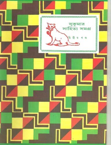 Sukumar Sahitya Samagra Vol 2 || ??????? ??????? ????? ???? ?
