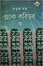 Black Corridor 3 The Chronicles Of Dark Hours || Samriddha Dutta