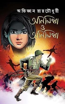 Anilikha O Anilikha || Abhijnan Roychowdhury || অনিলিখা ও অনিলিখা || অভিজ্ঞান রায়চৌধুরী